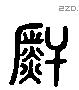 皯 Liushutong characters