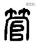 管 Liushutong characters