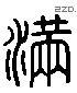 滿 Liushutong characters