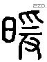 煖 Liushutong characters