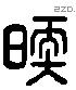 煖 Liushutong characters