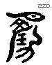 产 Liushutong characters