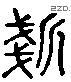 铲 Liushutong characters