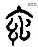 绾 Liushutong characters