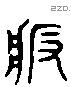 版 Liushutong characters