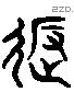 返 Liushutong characters