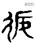 返 Liushutong characters