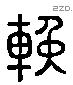 輓 Liushutong characters