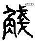 盞 Liushutong characters