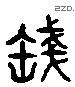 盞 Liushutong characters