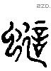 蜑 Liushutong characters