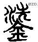 銑 Liushutong characters