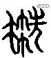 毨 Liushutong characters