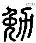 勉 Liushutong characters