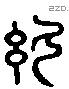 冕 Liushutong characters