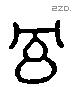 冕 Liushutong characters