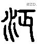 沔 Liushutong characters