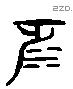 沔 Liushutong characters