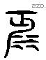 沔 Liushutong characters