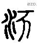 沔 Liushutong characters