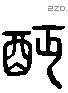 湎 Liushutong characters