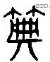 典 Liushutong characters