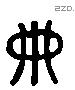 典 Liushutong characters