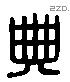 典 Liushutong characters