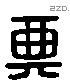 典 Liushutong characters