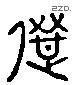 選 Liushutong characters