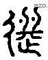 選 Liushutong characters