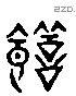 膳 Liushutong characters