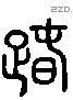 舛 Liushutong characters