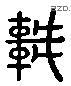 輦 Liushutong characters