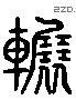 辗 Liushutong characters