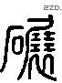 辗 Liushutong characters