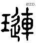 琏 Liushutong characters