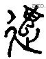 遣 Liushutong characters