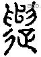 遣 Liushutong characters