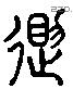 遣 Liushutong characters