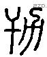 蹇 Liushutong characters