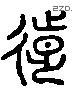 遠 Liushutong characters