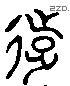 遠 Liushutong characters