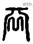 宛 Liushutong characters