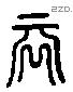 宛 Liushutong characters