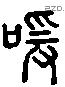 咺 Liushutong characters