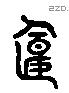 偃 Liushutong characters