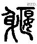 偃 Liushutong characters