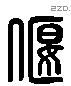 偃 Liushutong characters