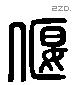 偃 Liushutong characters